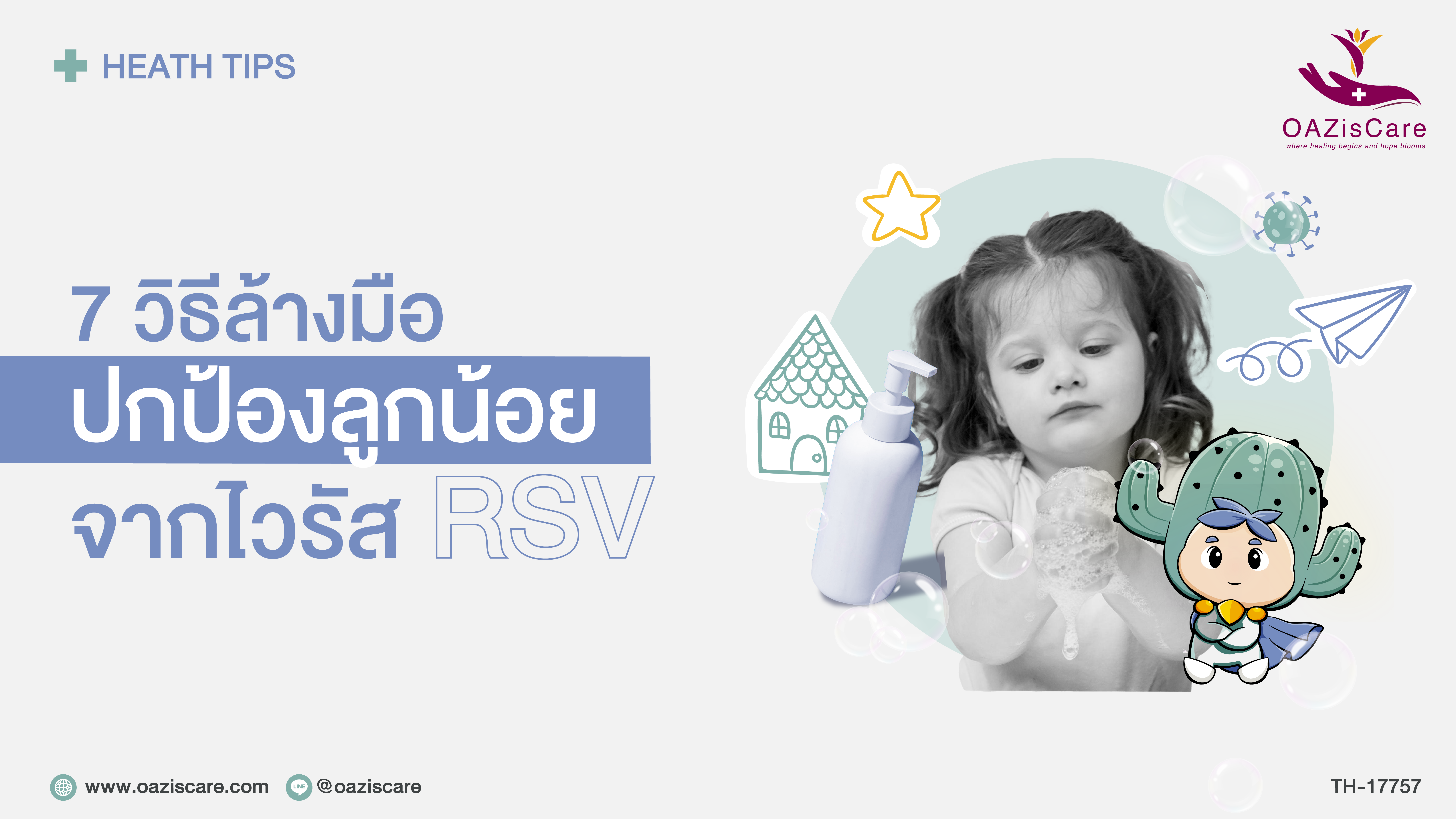 EP.1 7 วิธีล้างมือ ปกป้องลูกน้อยจากไวรัส RSV