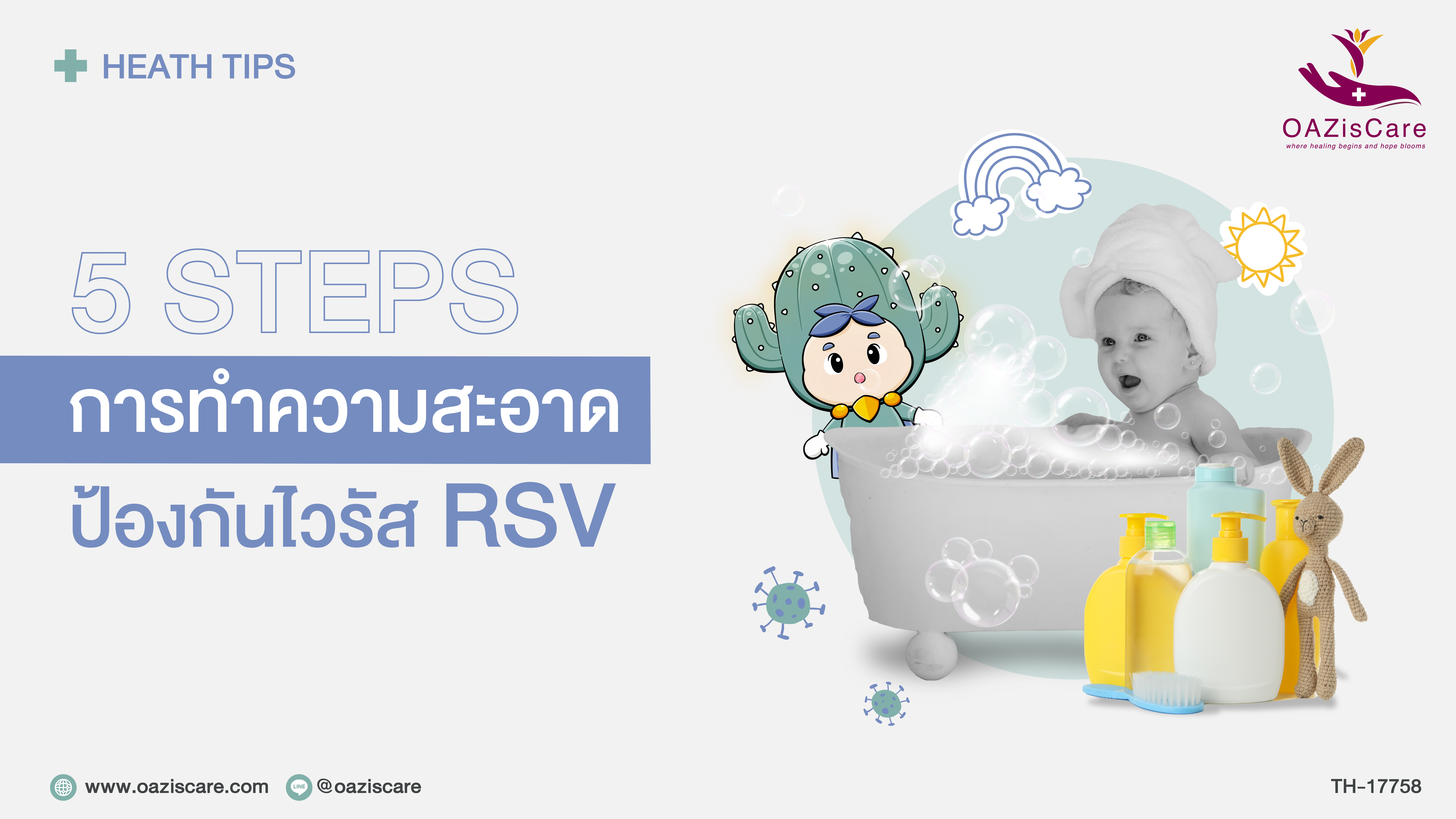 EP.2 4 Steps การทำความสะอาดป้องกันไวรัส RSV